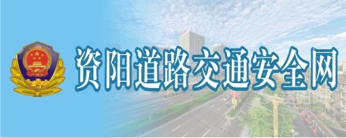 操屄电影资阳道路交通安全网